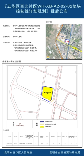 《五华区西北片区WH-XB-A2-02-02地块控制性详细规划》批后公布