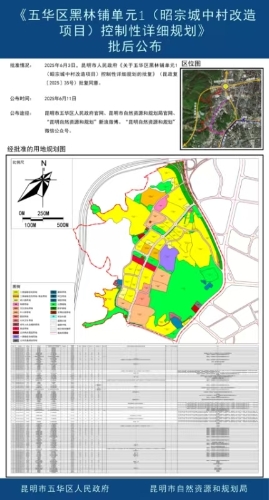 《五华区黑林铺单元1（昭宗城中村改造项目）控制性详细规划》批后公布