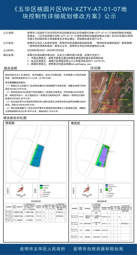 《五华区普及单元1WH-SPS-A2-01-02等地块控制性详细规划修改方案（含部分地块新编）》公示