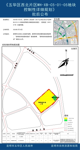 《五华区西北片区WH-XB-C5-01-05地块控制性详细规划》批后公布