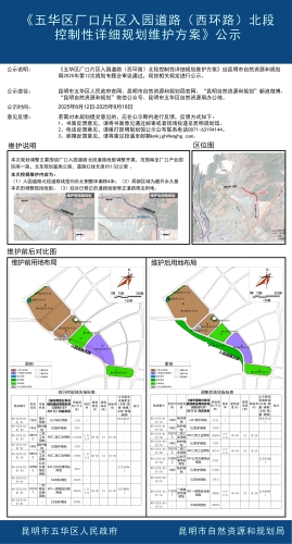 《五华区厂口片区入园道路（西环路）北段控制性详细规划维护方案》公示