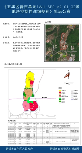 《五华区普吉单元1WH-SPS-A2-01-02等地块控制性详细规划》批后公布