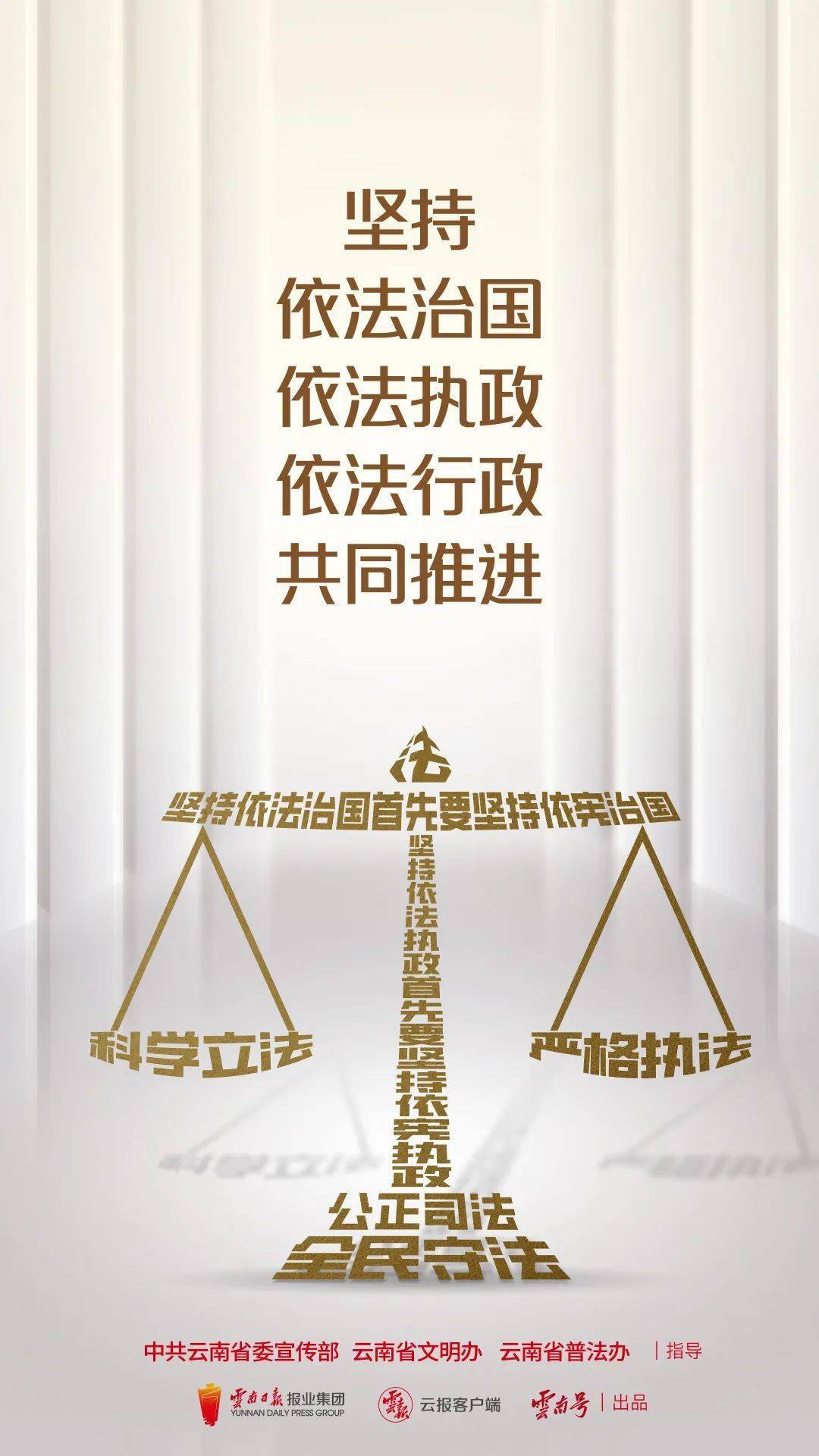 006 坚持依法治国
