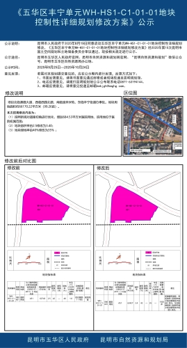 《五华区丰宁单元WH-HS1-C1-01-01地块控制性详细规划修改方案》公示