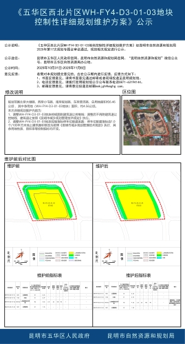 《五华区西北片区WH-FY4-D3-01-03地块控制性详细规划维护方案》公示