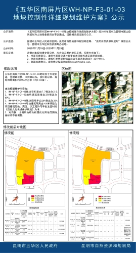 《五华区南屏片区WH-NP-F3-01-03地块控制性详细规划维护方案》公示
