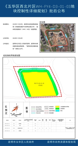 《五华区西北片区WH-FY4-D3-01-03地块控制性详细规划》批后公布