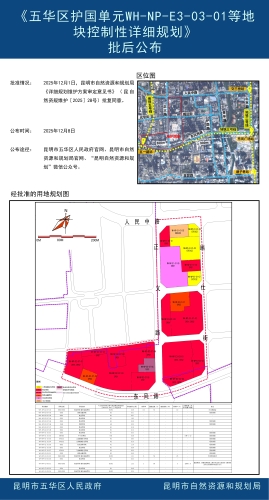 《五华区护国单元WH-NP-E3-03-01等地块控制性详细规划》批后公布
