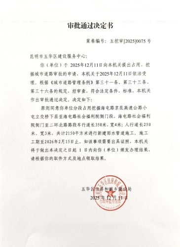 审批通过决定书五挖审【2025】0075号
