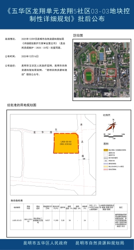 《五华区龙翔单元龙翔5社区03-03地块控制性详细规划》批后公布