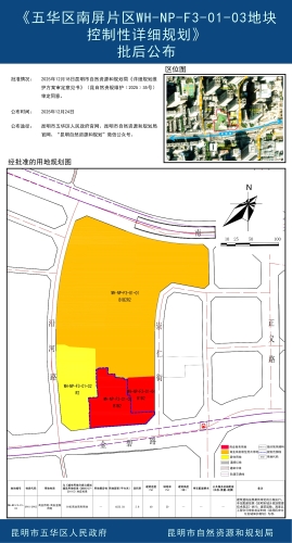 《五华区南屏片区WH-NP-F3-01-03地块控制性详细规划》批后公布