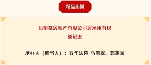 五华法院1篇案例入选全市法院2025年度精品案例！