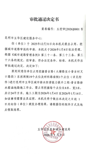 审批通过决定书（五挖审【2026】0001号