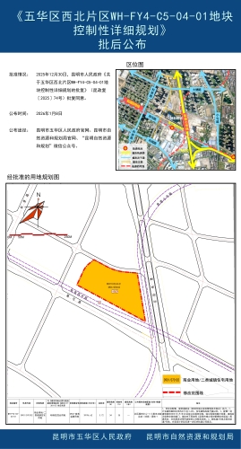 《五华区西北片区WH-FY4-C5-04-01地块控制性详细规划》批后公布