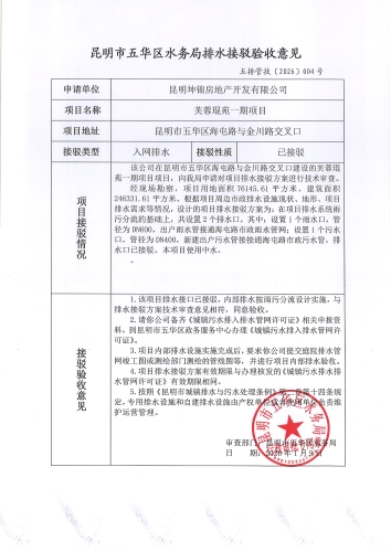 昆明市五华区水务局排水接驳验收意见