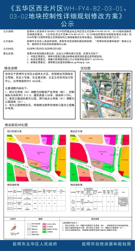 《五华区西北片区WH-FY4-B2-03-01、03-02地块控制性详细规划修改方案》公示