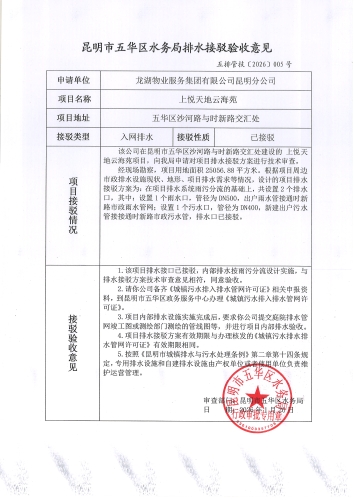 昆明市五华区水务局排水接驳验收意见