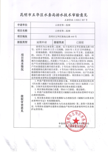 昆明市五华区水务局排水技术审验意见五排管技【2026】007号