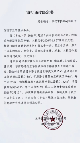 审批通过决定书（五挖审【2026】0002号