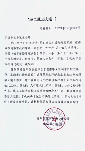 审批通过决定书（五挖审【2026】0003号