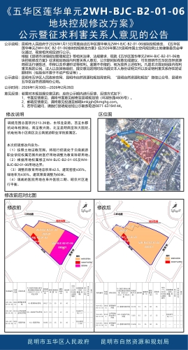 《五华区莲华单元2WH-BJC-B2-01-06地块控规修改方案》公示暨征求利害关系人意见的公告