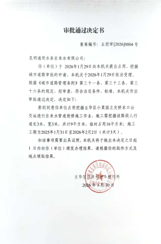 审批通过决定书（五挖审【2026】0004号