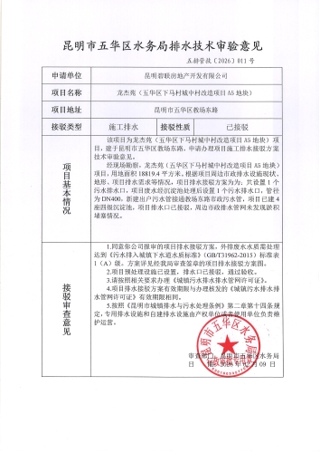 昆明市五华区水务局排水技术审验意见五排管技[2026]011号