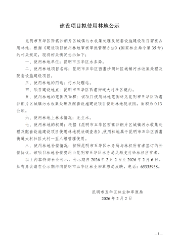 建设项目拟使用林地公示（昆明市五华区西翥沙朗片区城镇污水收集处理及配套设施建设项目）_01(1)