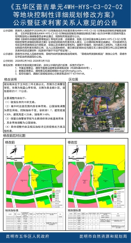 《五华区普吉单元4WH-HYS-C3-02-02等地块控制性详细规划修改方案》公示暨征求利害关系人意见的公告