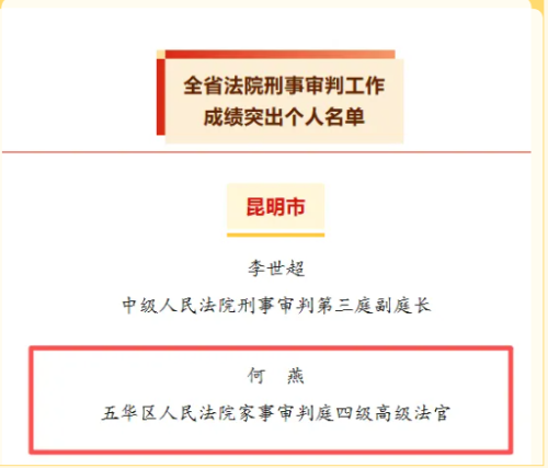 喜报  五华法院1名法官获省级通报表扬！