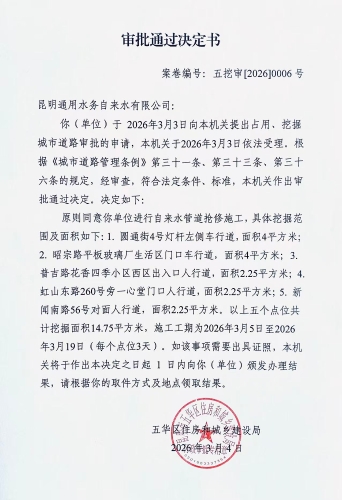 审批通过决定书（五挖审【2026】0006号