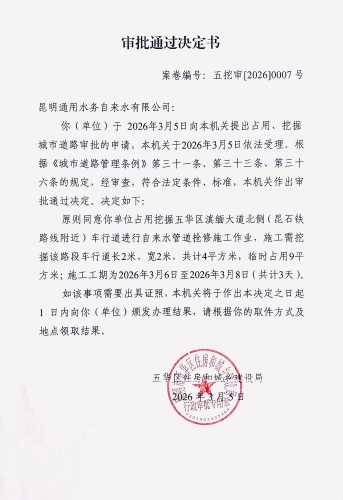 审批通过决定书（五挖审【2026】0007号