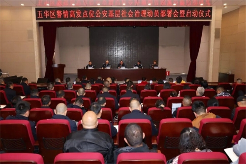 1.五华区警情高发点位公安基层社会治理动员部署会暨启动仪式 1.五华区警情高发点位公安基层社会治理动员部署会暨启动仪式