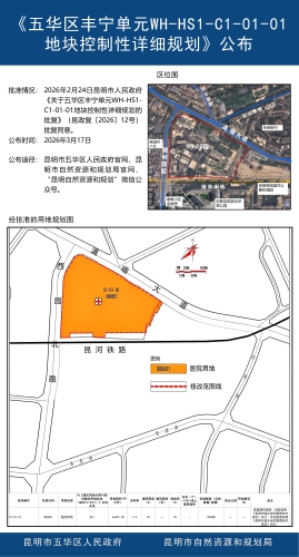 《五华区丰宁单元 WH-HS1-C1-01-01地块控制性详细规划》公布