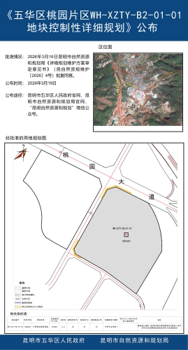 《五华区桃园片区WH-XZTY-B2-01-01地块控制性详细规划》公布