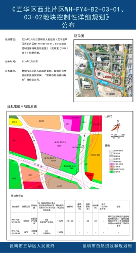 《五华区西北片区WH-FY4-B2-03-01、03-02地块控制性详细规划》公布