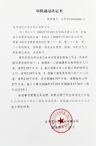 审批通过决定书（五挖审【2026】0008号