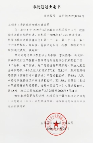 审批通过决定书（五挖审【2026】0009号