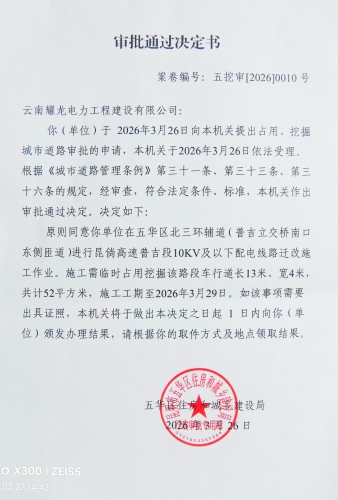 审批通过决定书（五挖审【2026】0010号
