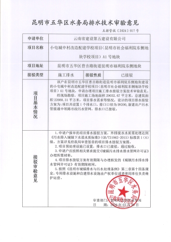 昆明市五华区水务局排水技术审验意见 五排管技[2026]017号