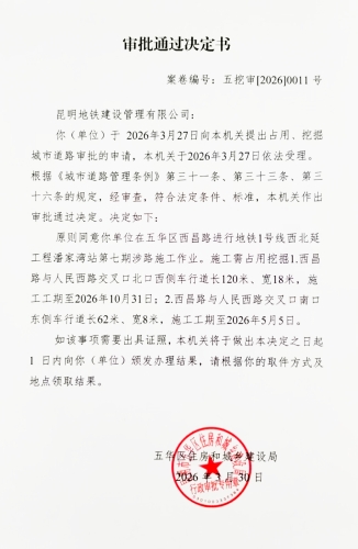 审批通过决定书（五挖审【2026】0011号
