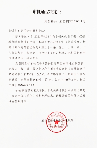 审批通过决定书（五挖审【2026】0013号