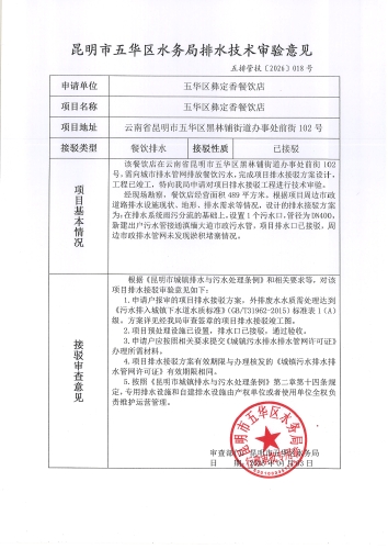 昆明市五华区水务局排水技术审验意见五排管技【2026】018号