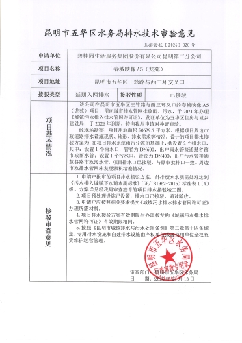 昆明市五华区水务局排水技术审验意见 五排管技【2026】020号
