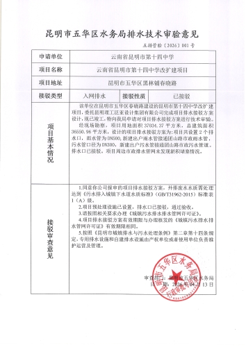 昆明市五华区水务局排水技术审验意见 五排管验【2026】001号