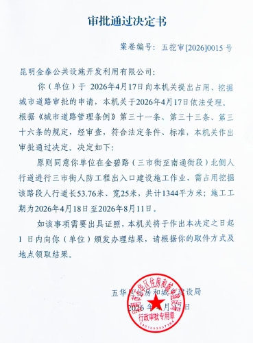 审批通过决定书（五挖审【2026】0015号
