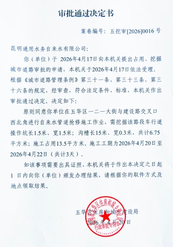 审批通过决定书（五挖审【2026】0016号