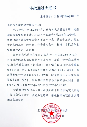 审批通过决定书（五挖审【2026】0017号