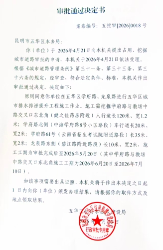 审批通过决定书（五挖审【2026】0018号