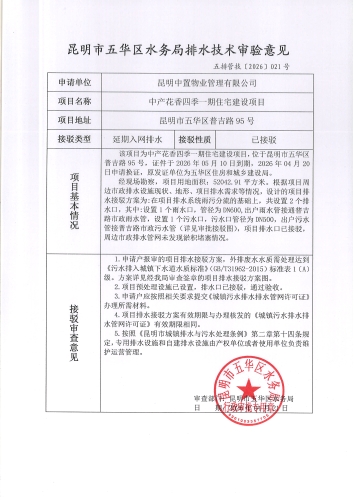 昆明市五华区水务局排水技术审验意见五排管技【2026】021号